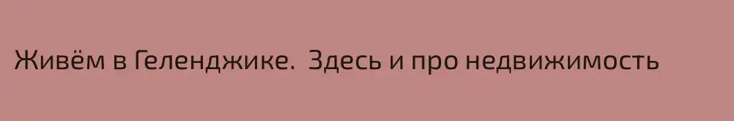 Живём в Геленджике.  Здесь и про недвижимость 